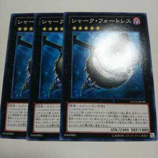 遊戯王 シャークフォートレス 3枚
