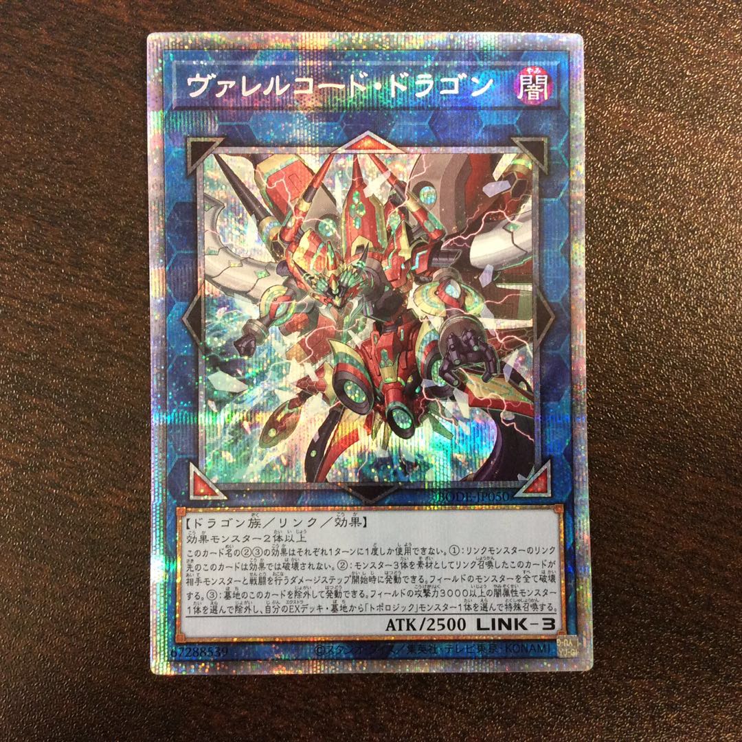 (美品)ヴァレルコード・ドラゴン プリズマティックシークレットレア