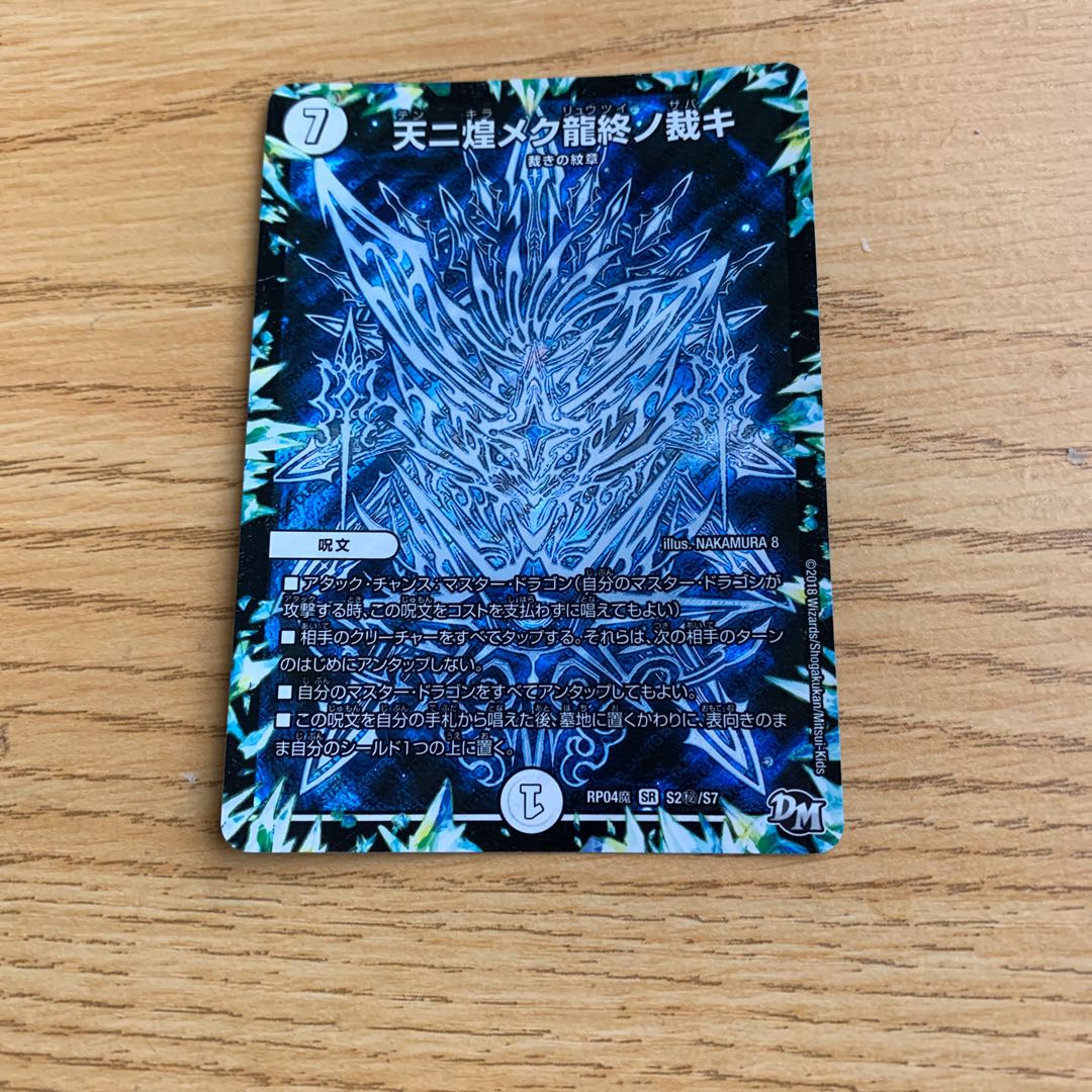 天ニ煌メク龍終ノ裁キ　シク