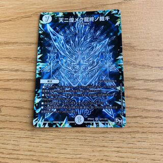 天ニ煌メク龍終ノ裁キ　シク