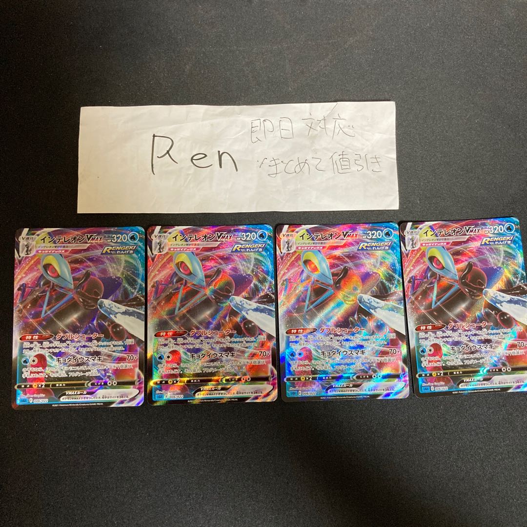 インテレオンVMAX(RRR仕様)【-】 [SGI] 4枚セット