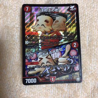 ほめほめ老／ホメホメ老句