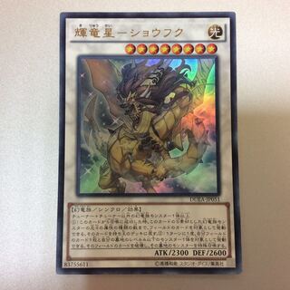 （微キズ）輝竜星ーショウフク　ウルトラレア