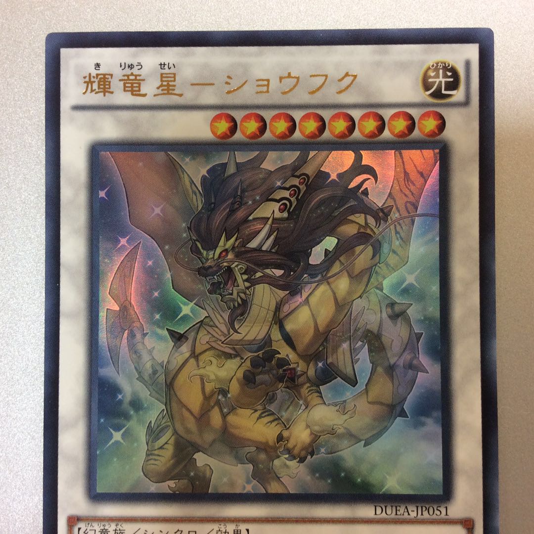 （微キズ）輝竜星ーショウフク　ウルトラレア