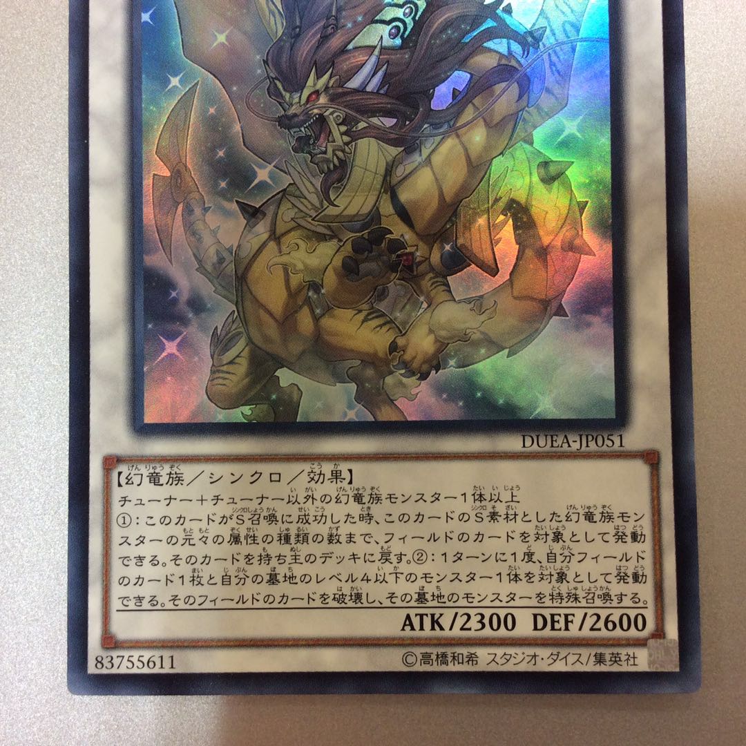 （微キズ）輝竜星ーショウフク　ウルトラレア