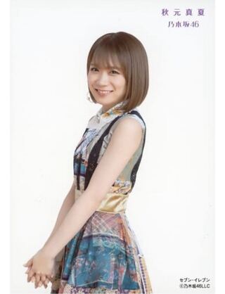 秋元真夏　ごめんねFingers crossed 通常盤　生写真　乃木坂46