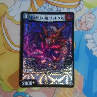 「大蛇」の鬼 ジャドク丸