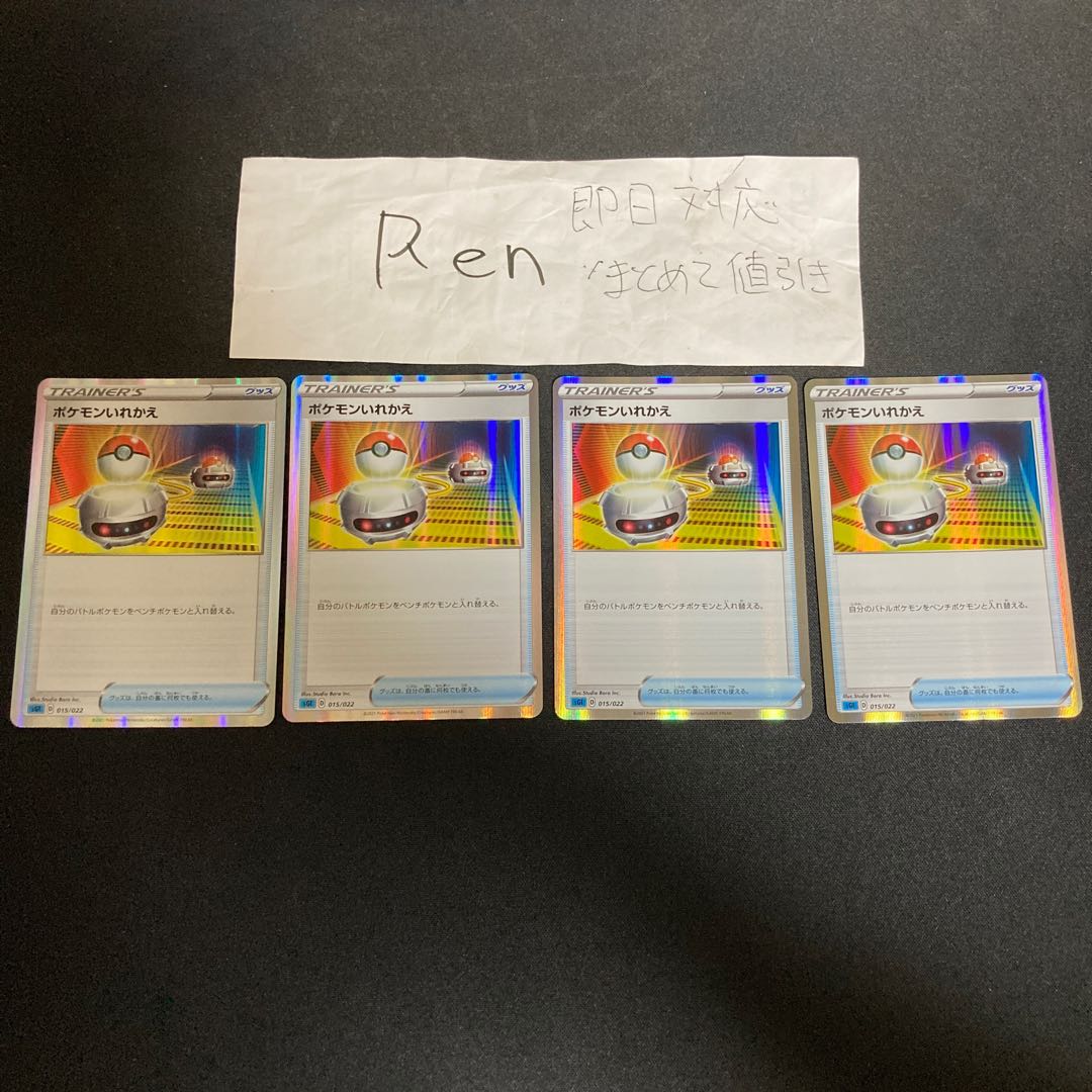 ポケモンいれかえ(R仕様)【-】{015/022} [SGI]4枚