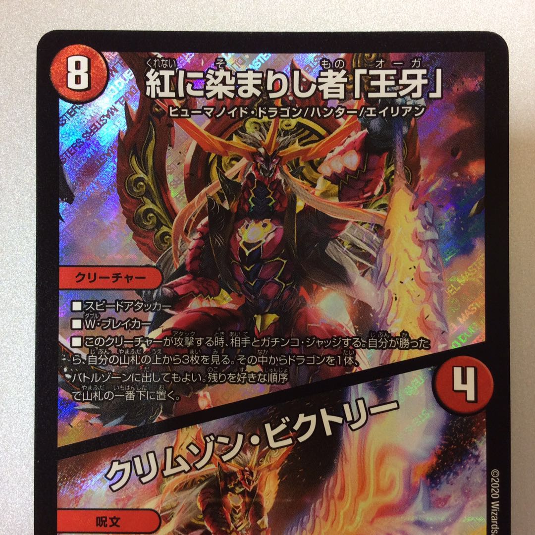 （微キズ）紅に染まりし者「王牙」/クリムゾン・ビクトリー　S13/S20