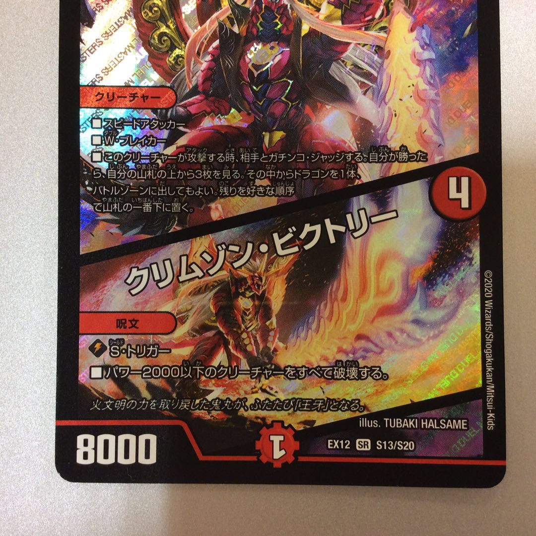 （微キズ）紅に染まりし者「王牙」/クリムゾン・ビクトリー　S13/S20