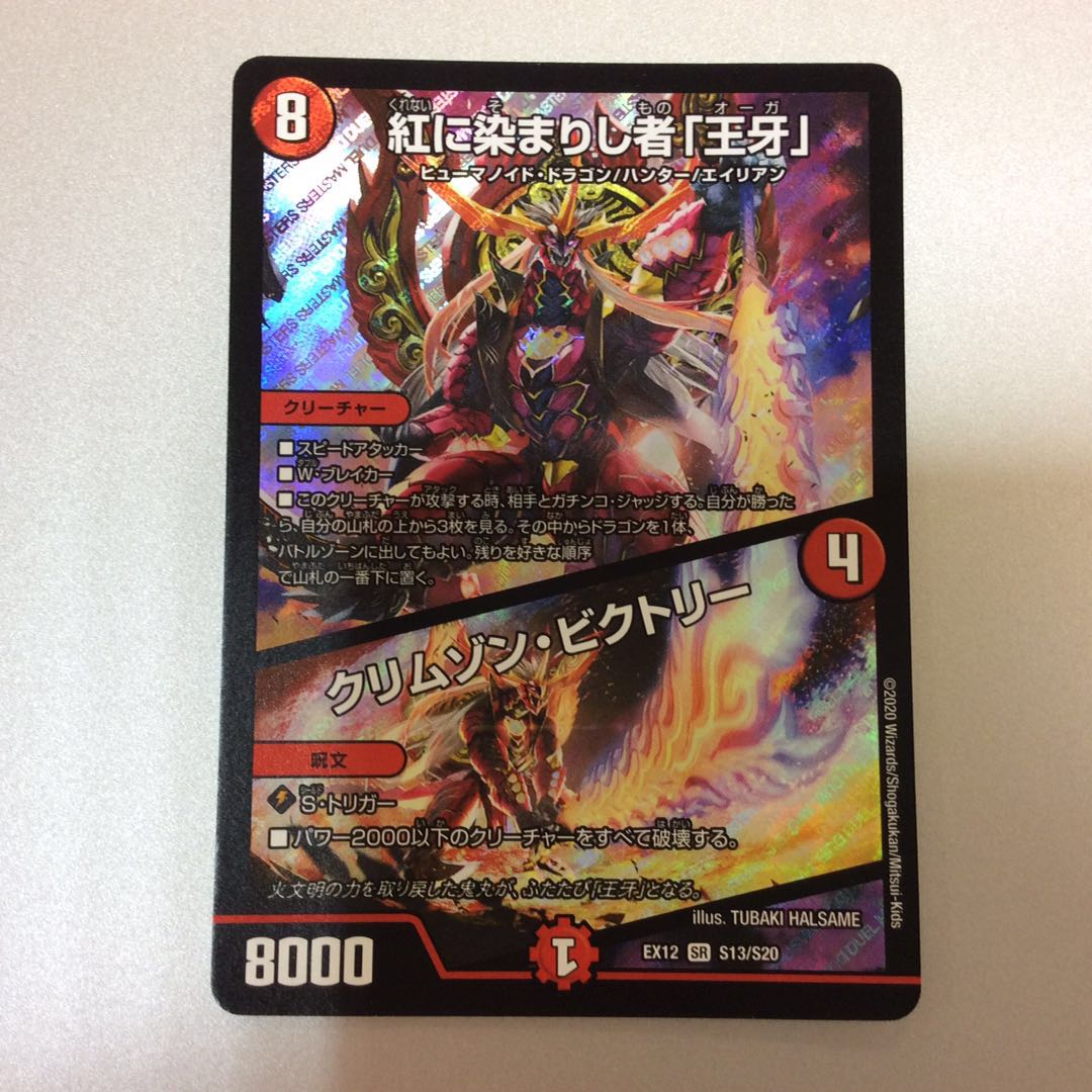 （微キズ）紅に染まりし者「王牙」/クリムゾン・ビクトリー　S13/S20