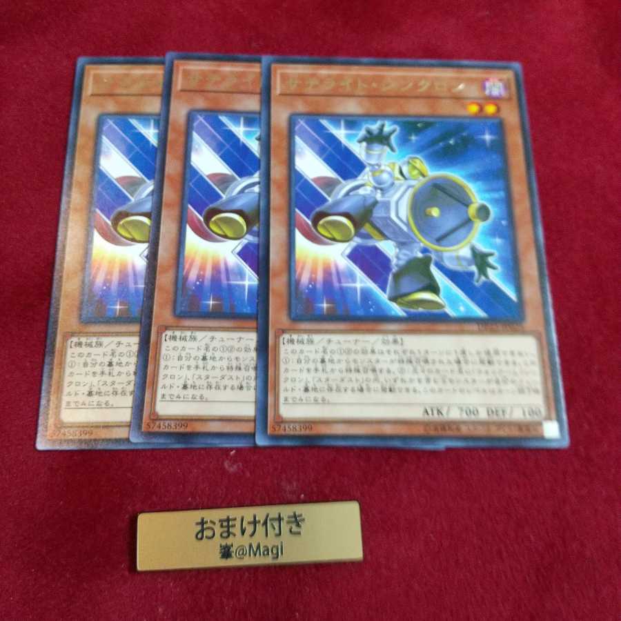 サテライト・シンクロン レア