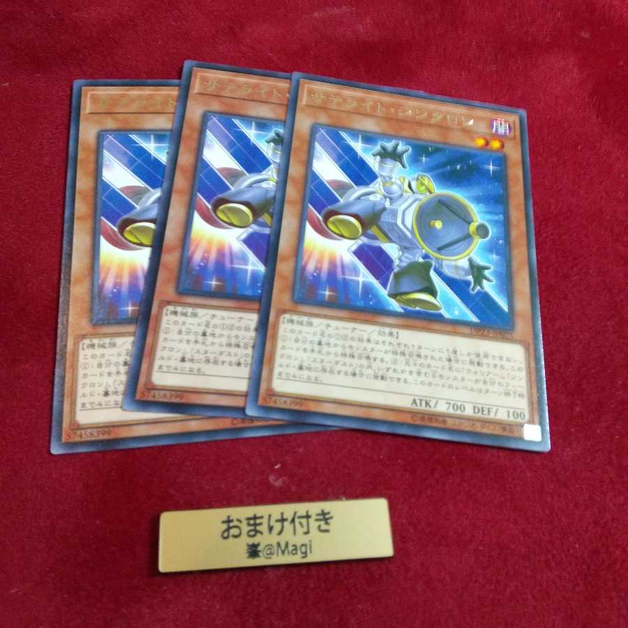 サテライト・シンクロン レア