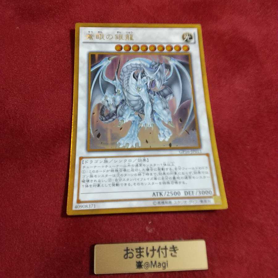 蒼眼の銀龍 ゴールドレア