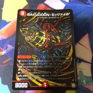 BAKUOOON・ミッツァイル