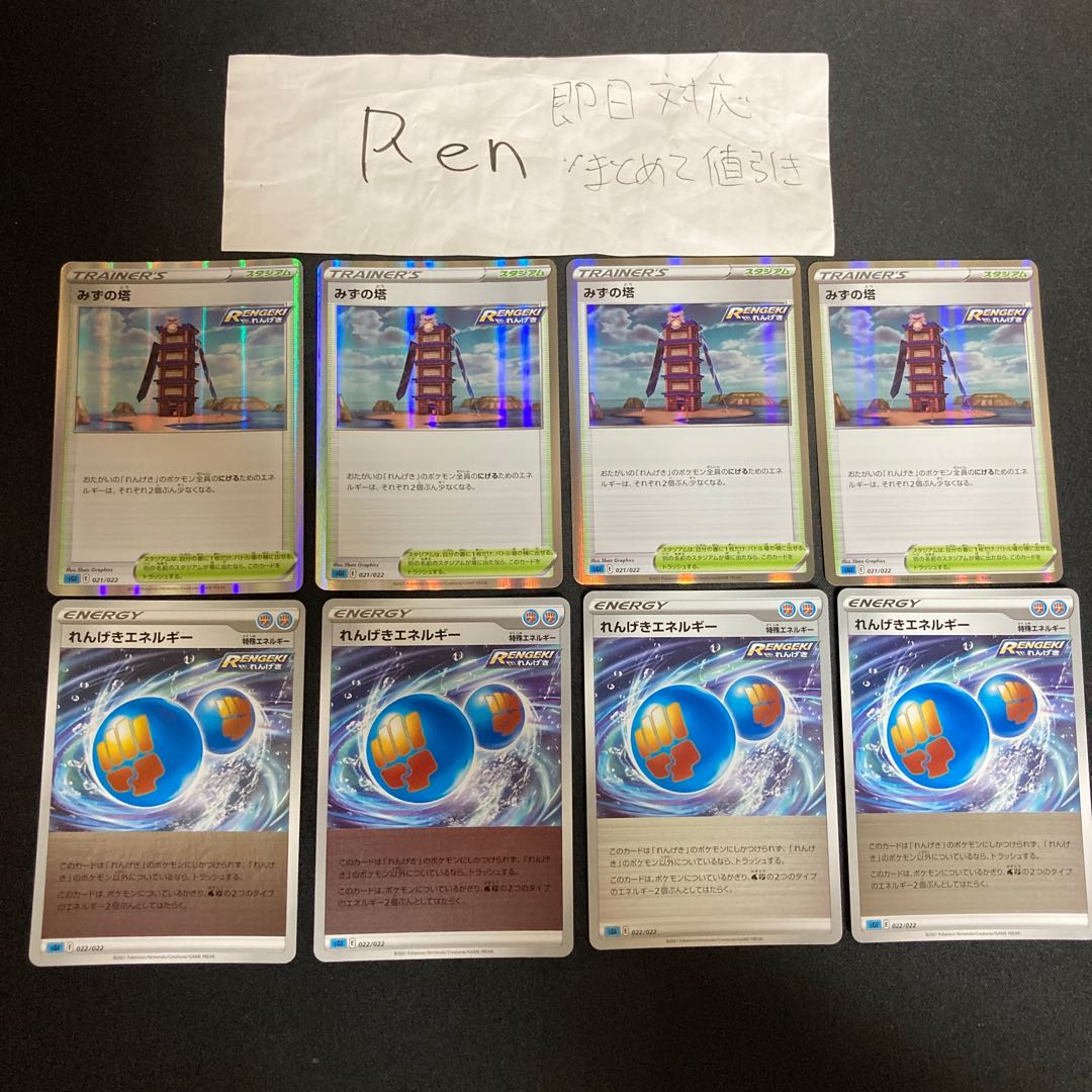 みずの塔　れんげきエネルギー　4枚ずつセット