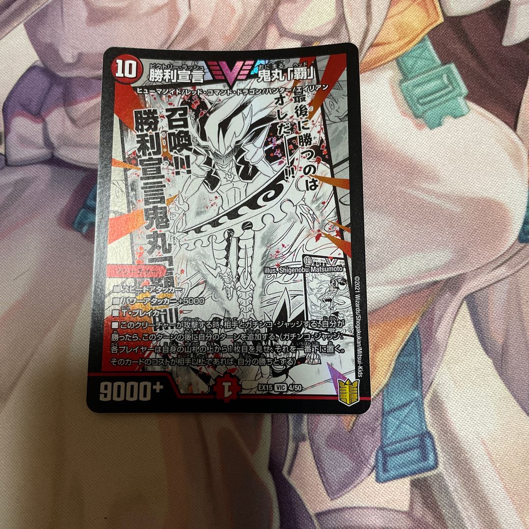 勝利宣言 鬼丸「覇」