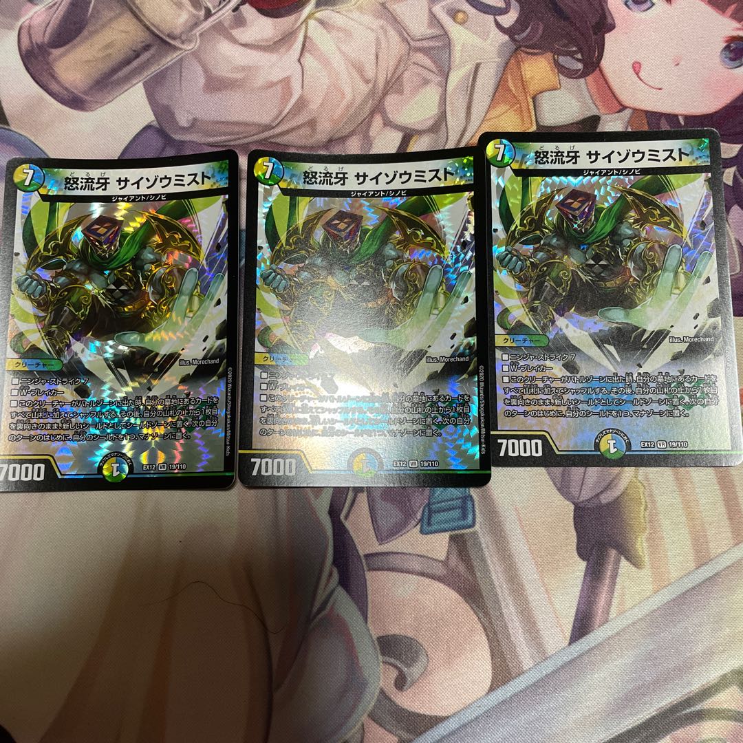 怒流牙 サイゾウミスト