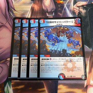 「伝説のサイバーパワー!」4枚セット
