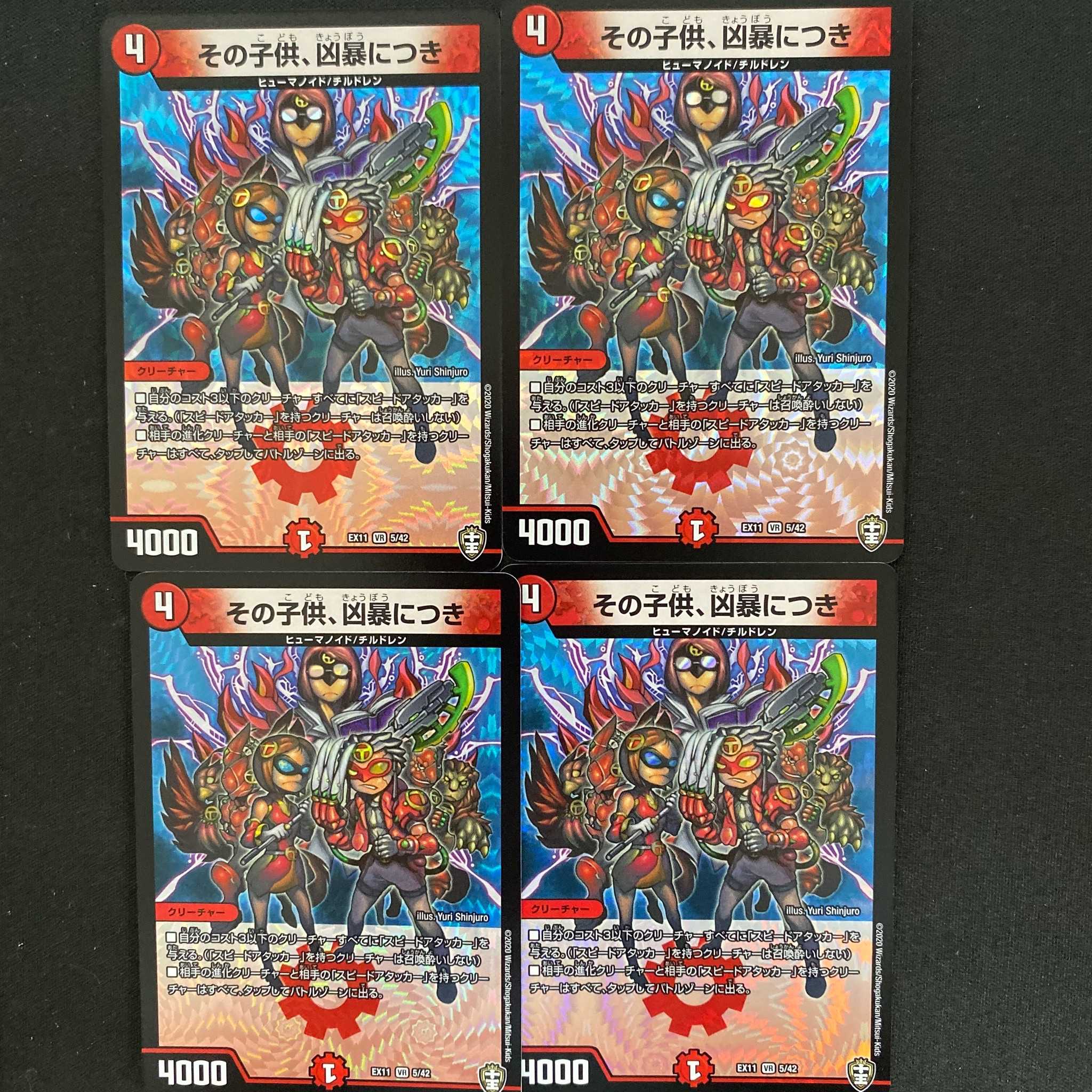 その子供、凶暴につき  4枚  DM-EX11/05