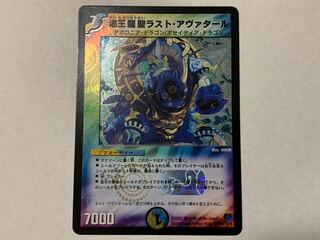 海王龍聖ラストアヴァタール