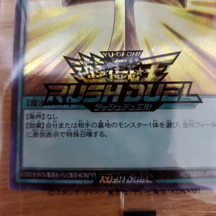 【本日発送】死者蘇生　金シークレット　ラッシュデュエル