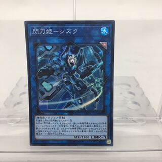 閃刀姫 シズク スーパー 073-0138m