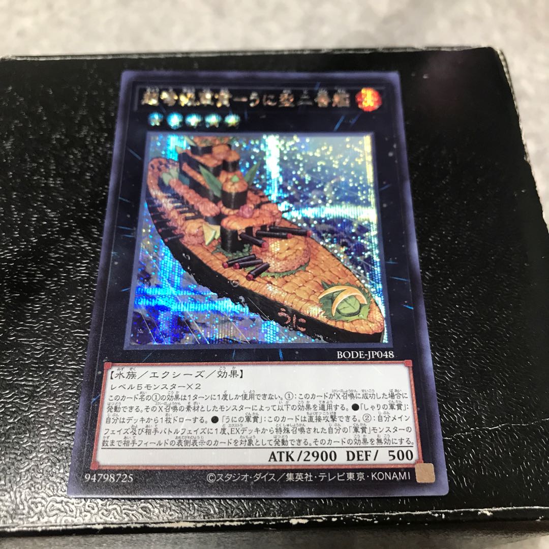 超弩級軍貫-うに型二番艦 シークレットレア