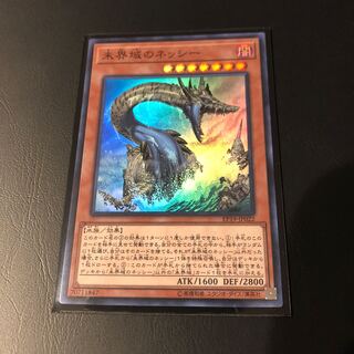 未界域のネッシー ①