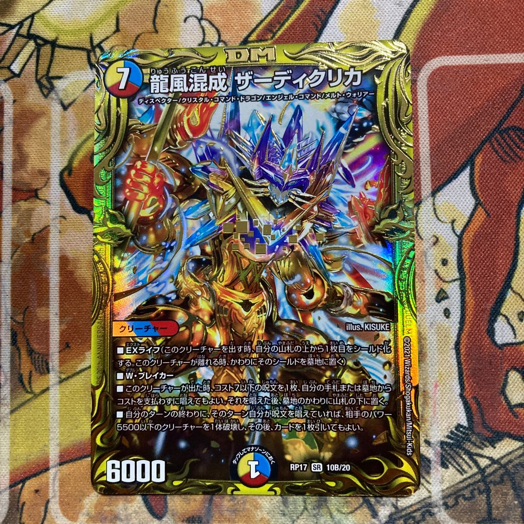 龍風混成 ザーディクリカ(20thSPレア仕様)