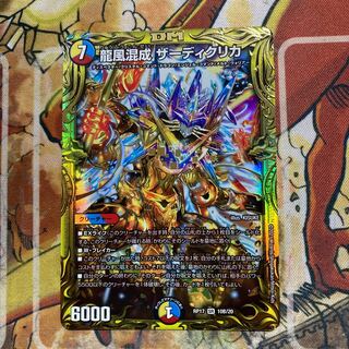 龍風混成 ザーディクリカ(20thSPレア仕様)