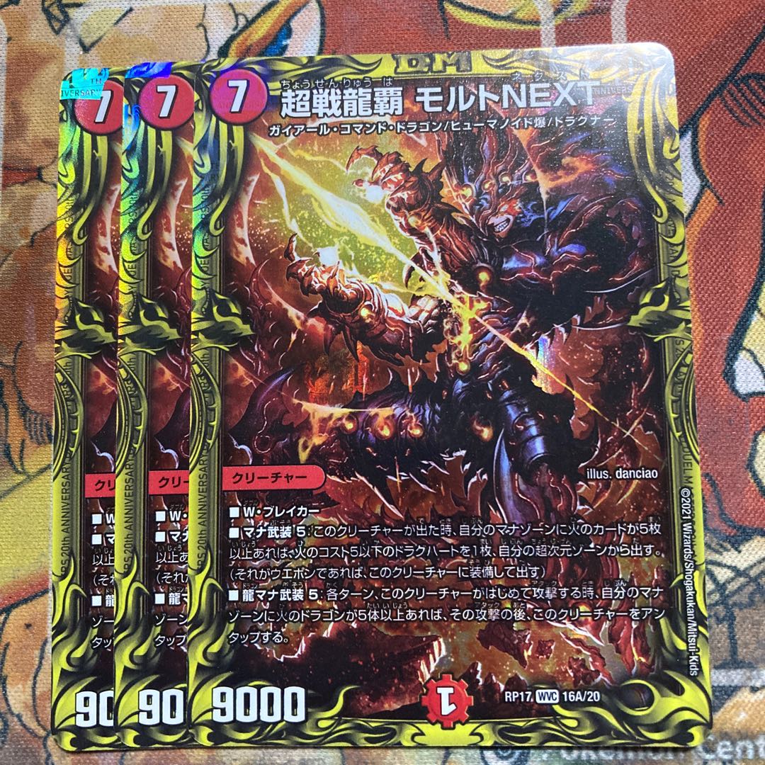 超戦龍覇 モルトNEXT(20thレア仕様) 3枚セット