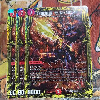 超戦龍覇 モルトNEXT(20thレア仕様) 3枚セット