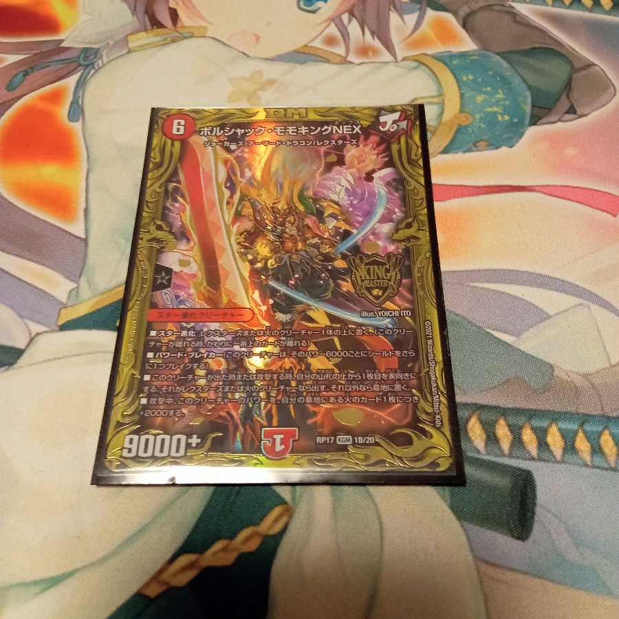 ボルシャック・モモキングNEX(20thSPレア仕様)
