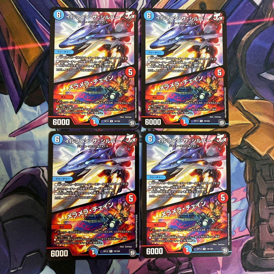 イルフィン・ザシバー/メラメラ・チェイン 4枚セット