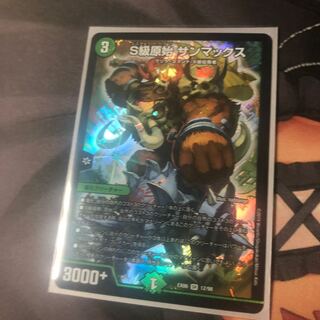 S級原始 サンマックス