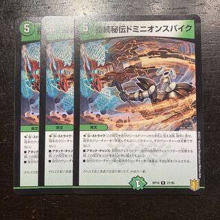 接続秘伝ドミニオンスパイク