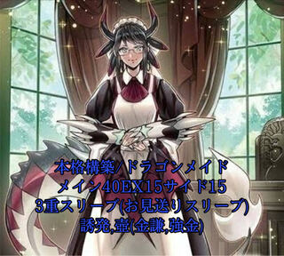 即発送/本格構築 ドラゴンメイドデッキ メイン40 EX15 ぽん山