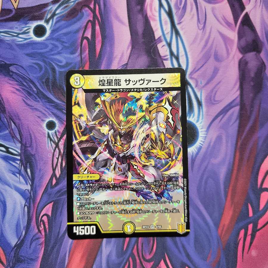 煌星龍 サッヴァーク　1枚