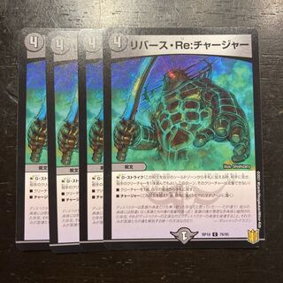 リバース・Re:チャージャー