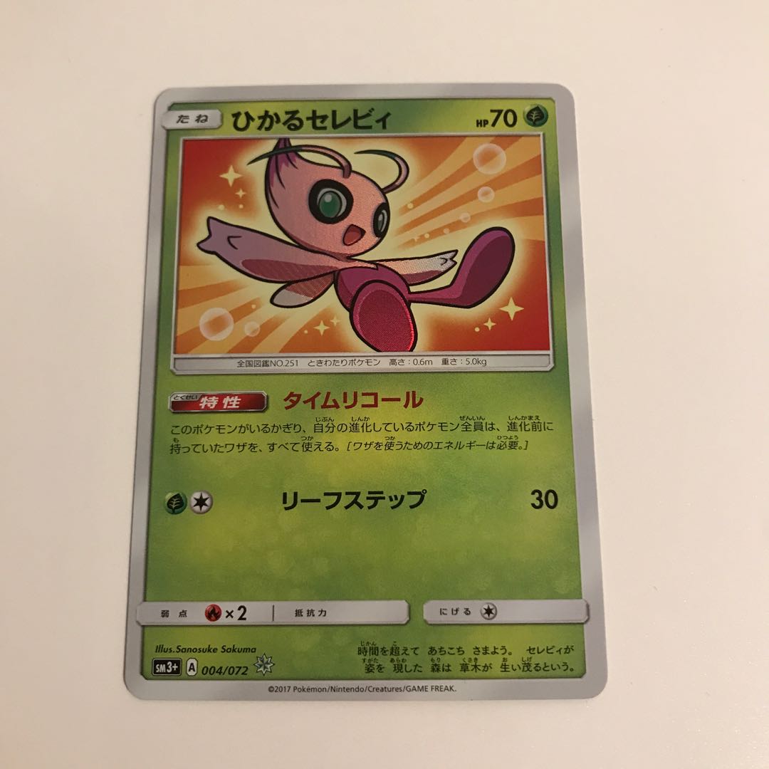 ひかるセレビィ