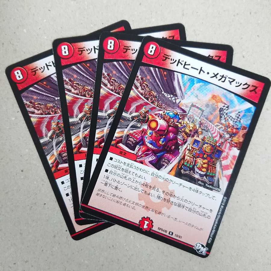 デッドヒート・メガマックス