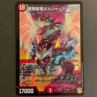 あー様専用　傷あり　龍騎旋竜ボルシャック・バルガ　　2枚