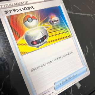 ポケモンいれかえ