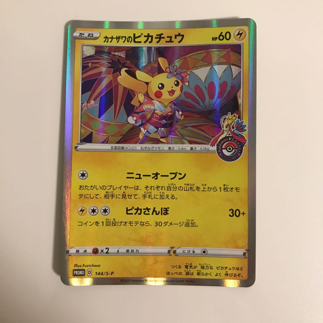 カナザワのピカチュウ