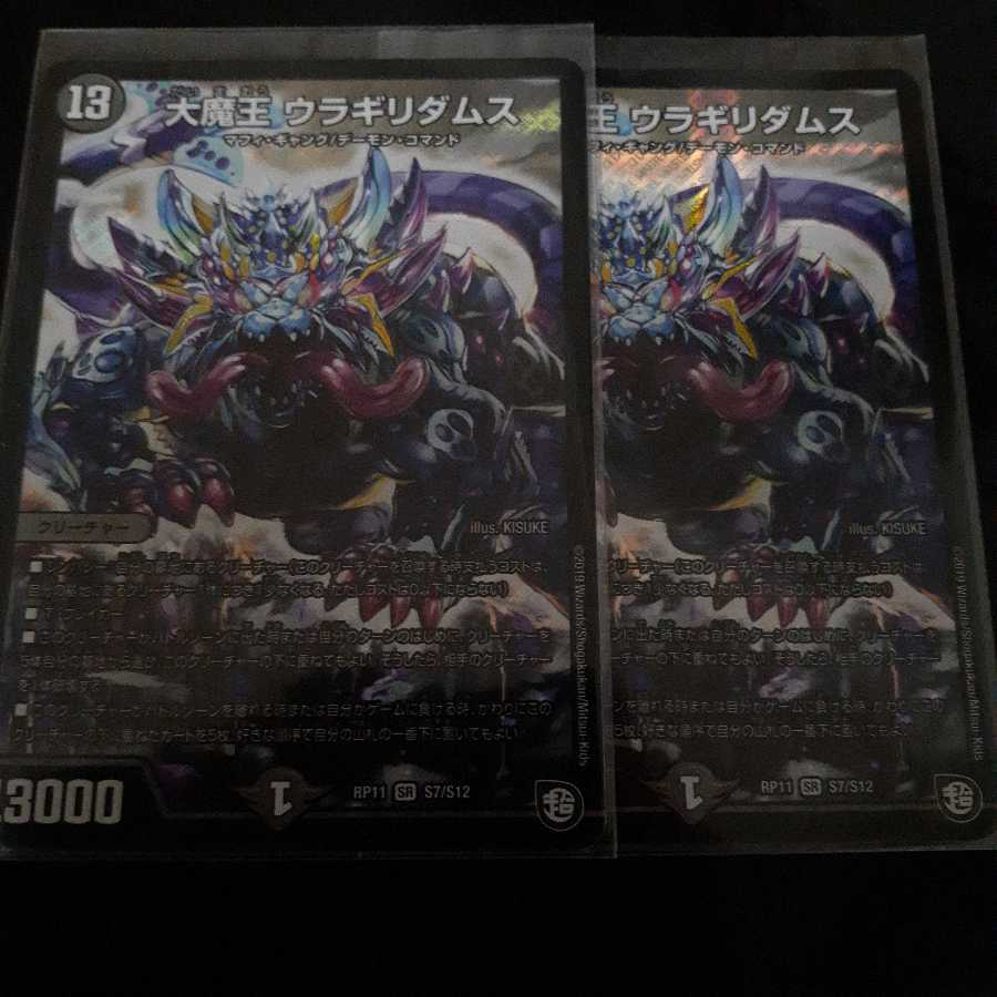 大魔王 ウラギリダムス