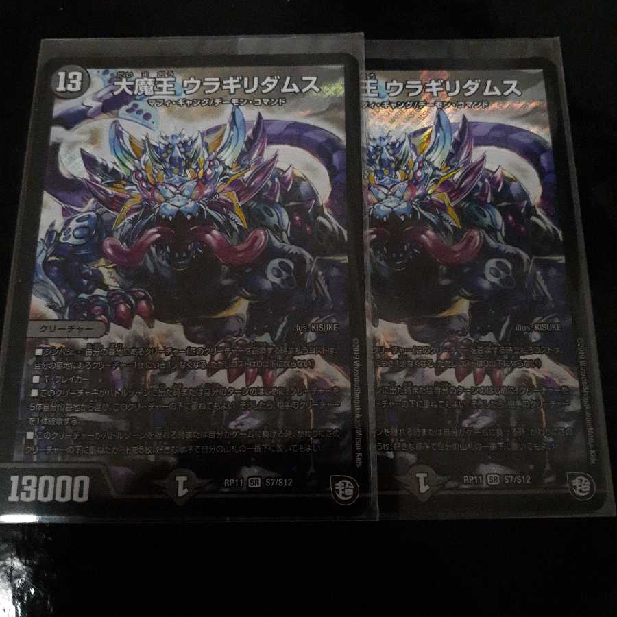 大魔王 ウラギリダムス