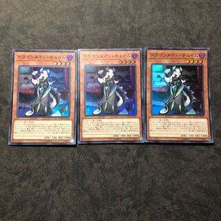 遊戯王　ドラゴンメイド・チェイム　スーパー3枚