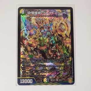 デュエマ　砕慄接続グレイトフル・ベン