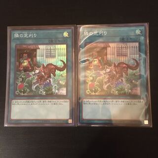 隣の芝刈り スーパーレア　2枚